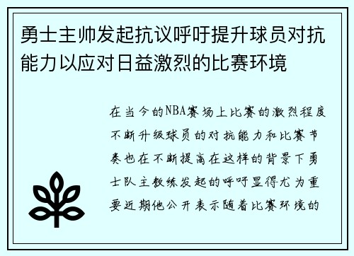 勇士主帅发起抗议呼吁提升球员对抗能力以应对日益激烈的比赛环境