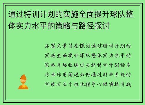 通过特训计划的实施全面提升球队整体实力水平的策略与路径探讨