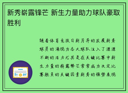 新秀崭露锋芒 新生力量助力球队豪取胜利