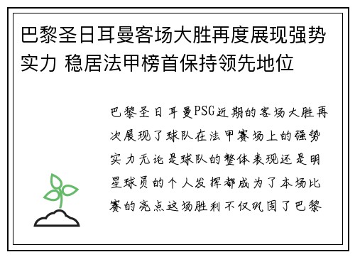 巴黎圣日耳曼客场大胜再度展现强势实力 稳居法甲榜首保持领先地位