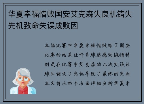 华夏幸福惜败国安艾克森失良机错失先机致命失误成败因