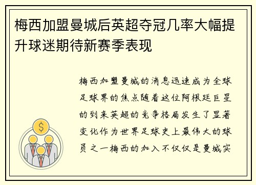 梅西加盟曼城后英超夺冠几率大幅提升球迷期待新赛季表现