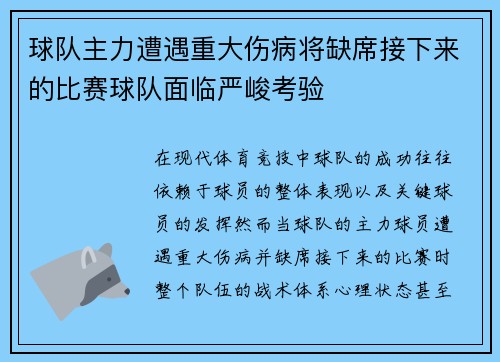 球队主力遭遇重大伤病将缺席接下来的比赛球队面临严峻考验