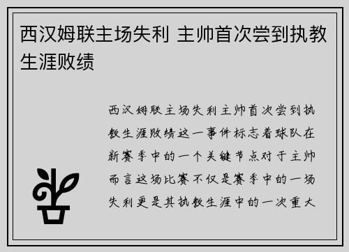 西汉姆联主场失利 主帅首次尝到执教生涯败绩