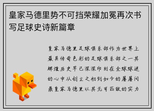 皇家马德里势不可挡荣耀加冕再次书写足球史诗新篇章