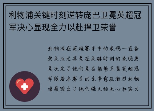 利物浦关键时刻逆转庞巴卫冕英超冠军决心显现全力以赴捍卫荣誉
