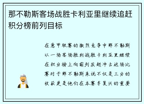 那不勒斯客场战胜卡利亚里继续追赶积分榜前列目标