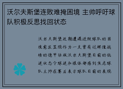 沃尔夫斯堡连败难掩困境 主帅呼吁球队积极反思找回状态