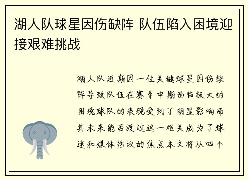 湖人队球星因伤缺阵 队伍陷入困境迎接艰难挑战