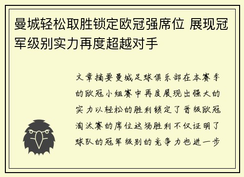 曼城轻松取胜锁定欧冠强席位 展现冠军级别实力再度超越对手