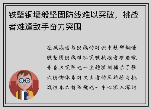 铁壁铜墙般坚固防线难以突破，挑战者难逢敌手奋力突围