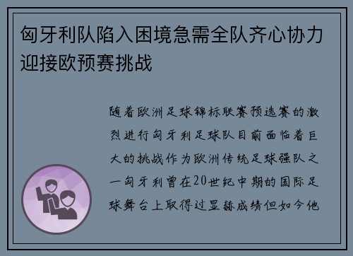 匈牙利队陷入困境急需全队齐心协力迎接欧预赛挑战