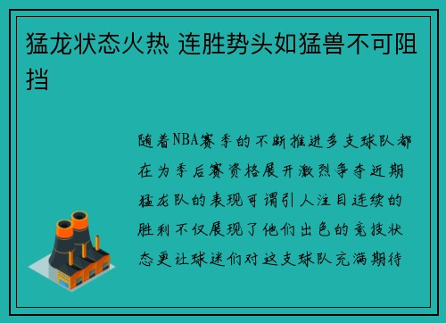 猛龙状态火热 连胜势头如猛兽不可阻挡