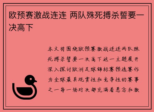 欧预赛激战连连 两队殊死搏杀誓要一决高下