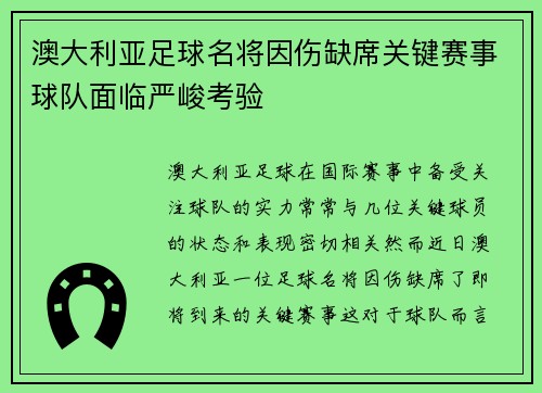 澳大利亚足球名将因伤缺席关键赛事球队面临严峻考验