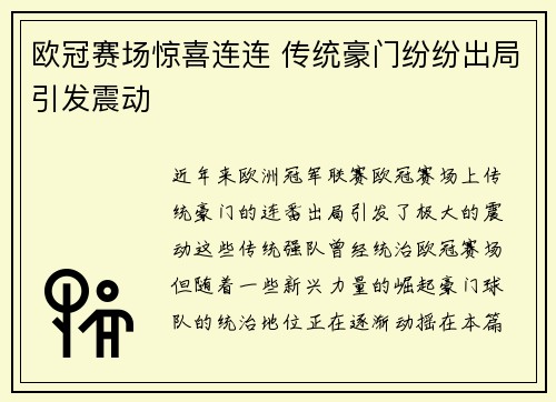 欧冠赛场惊喜连连 传统豪门纷纷出局引发震动