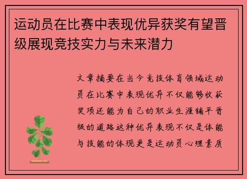 运动员在比赛中表现优异获奖有望晋级展现竞技实力与未来潜力