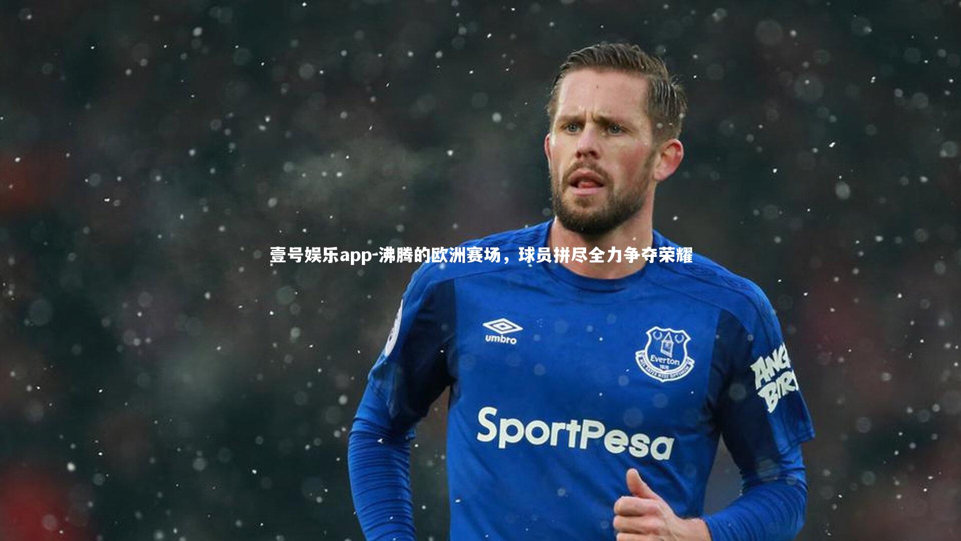 沸腾的欧洲赛场，球员拼尽全力争夺荣耀