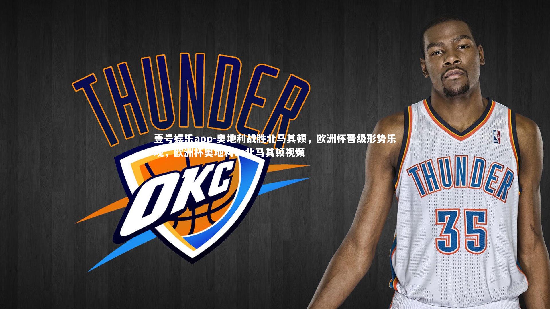 壹号娱乐app-奥地利战胜北马其顿，欧洲杯晋级形势乐观，欧洲杯奥地利vs北马其顿视频