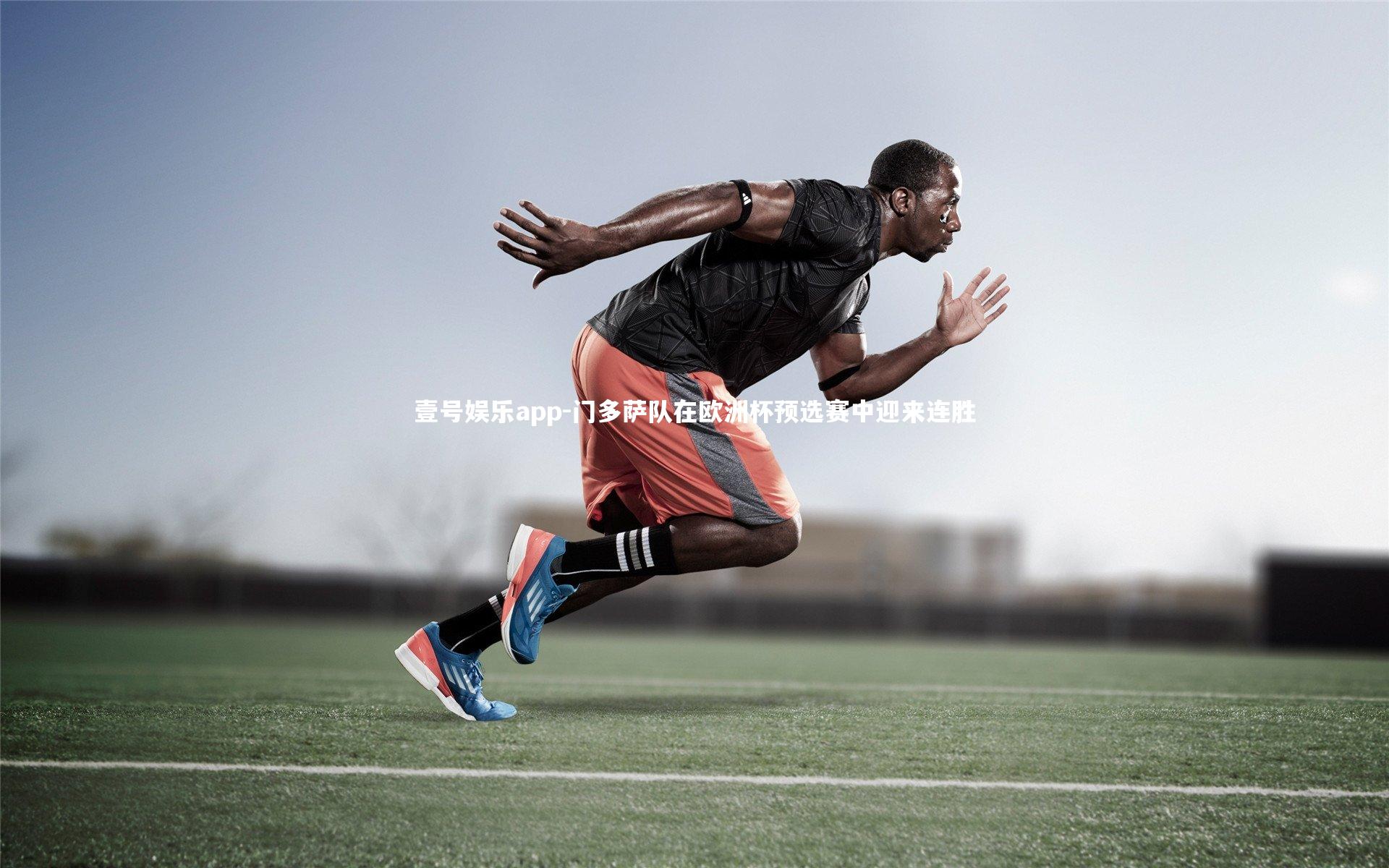 门多萨队在欧洲杯预选赛中迎来连胜