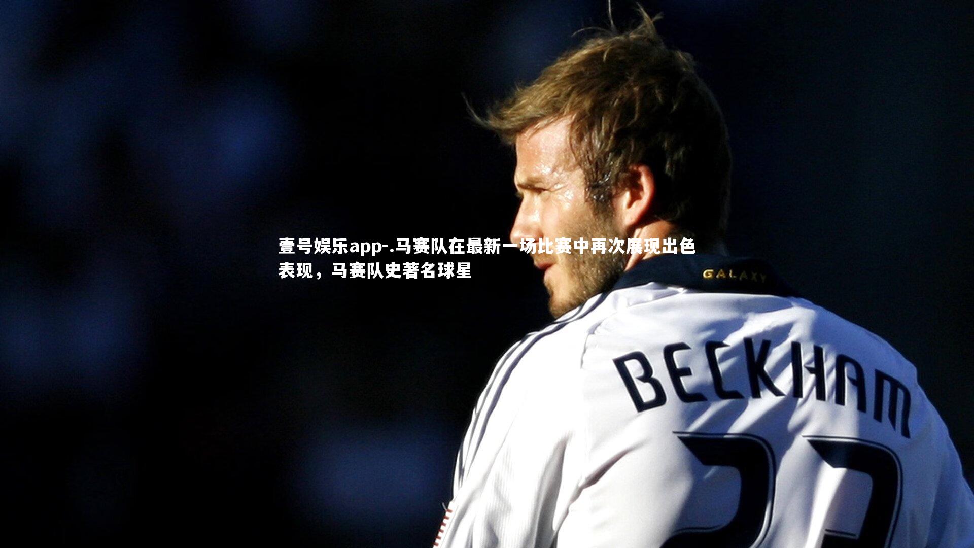壹号娱乐app-.马赛队在最新一场比赛中再次展现出色表现，马赛队史著名球星