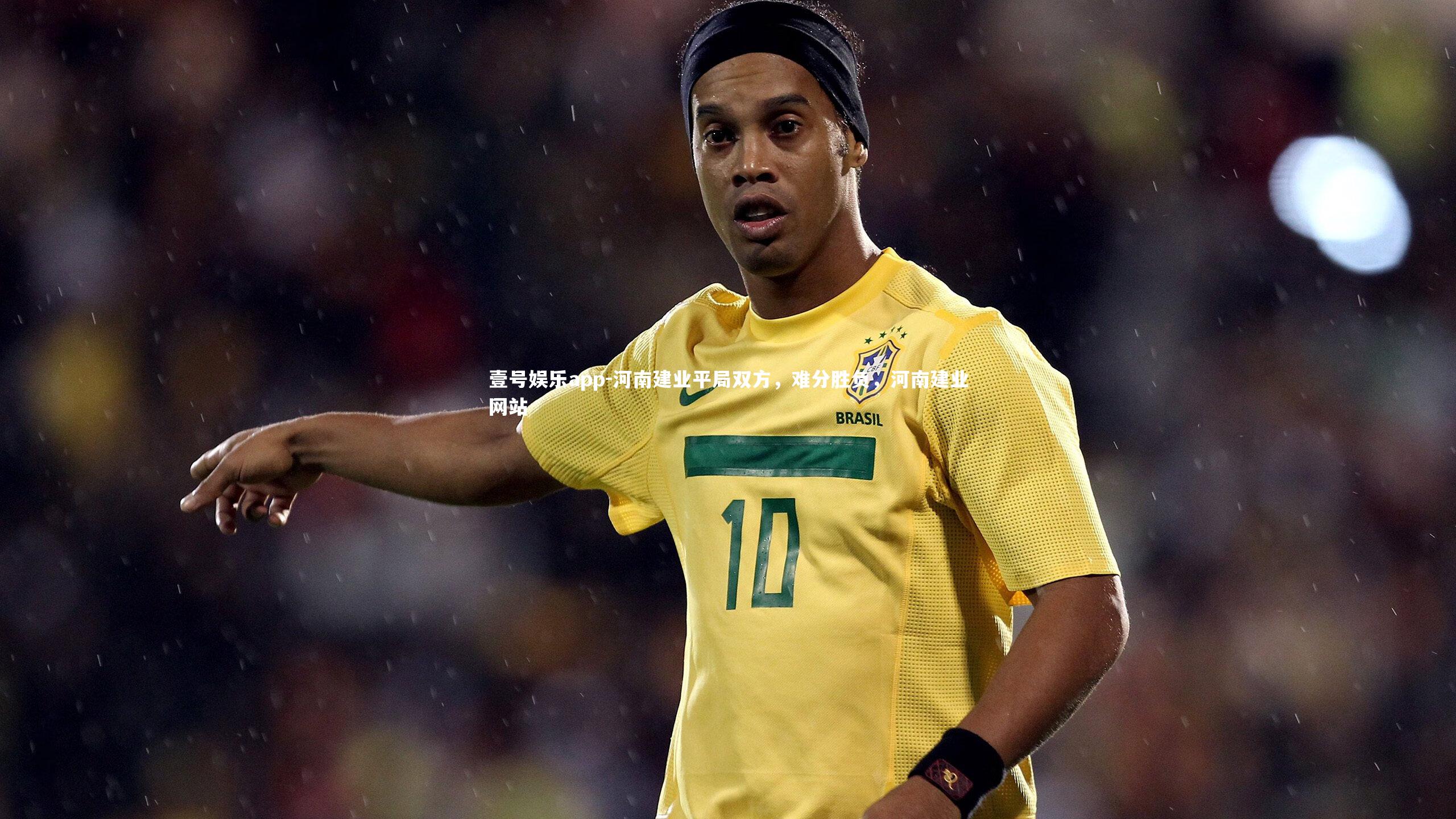 河南建业平局双方，难分胜负，河南建业网站