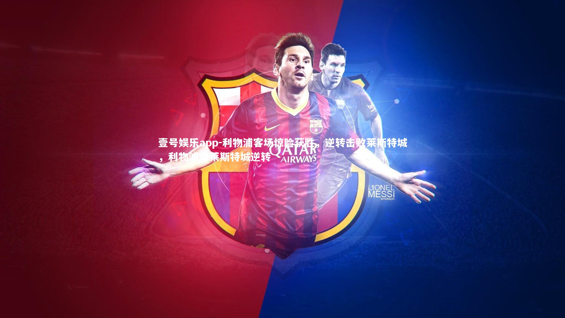 利物浦客场惊险获胜，逆转击败莱斯特城，利物浦遭莱斯特城逆转