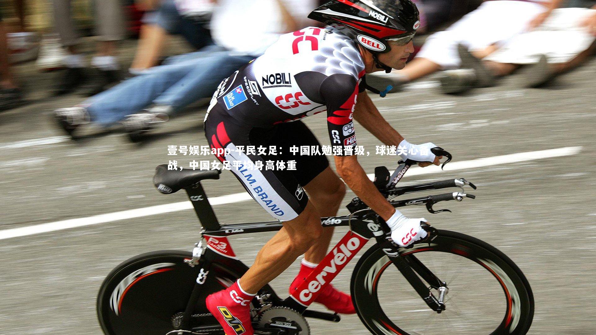 平民女足：中国队勉强晋级，球迷关心备战，中国女足平均身高体重