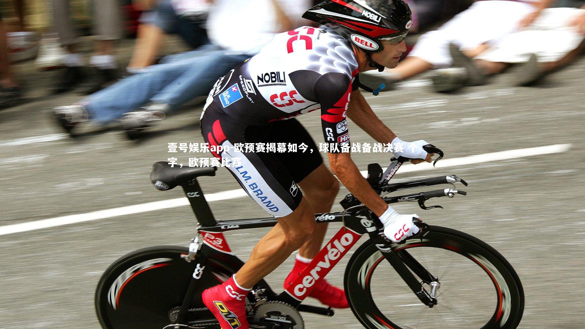 欧预赛揭幕如今，球队备战备战决赛 个字，欧预赛比赛