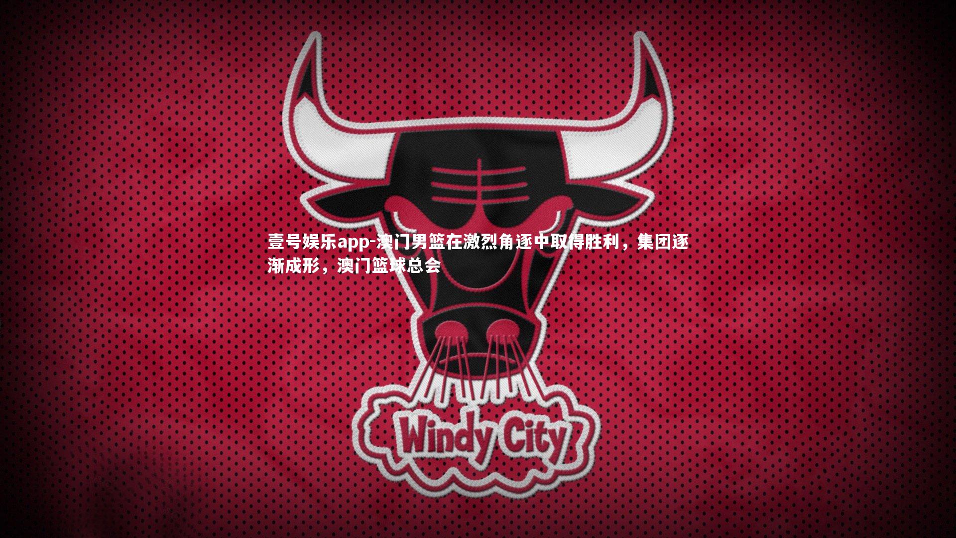 澳门男篮在激烈角逐中取得胜利，集团逐渐成形，澳门篮球总会