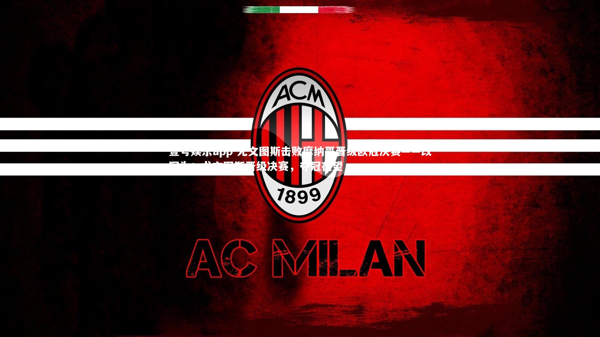 尤文图斯击败摩纳哥晋级欧冠决赛——改写为：尤文图斯晋级决赛，夺冠在望