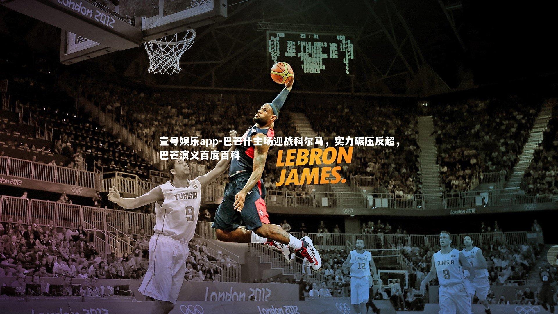 壹号娱乐app-巴芒什主场迎战科尔马，实力碾压反超，巴芒演义百度百科