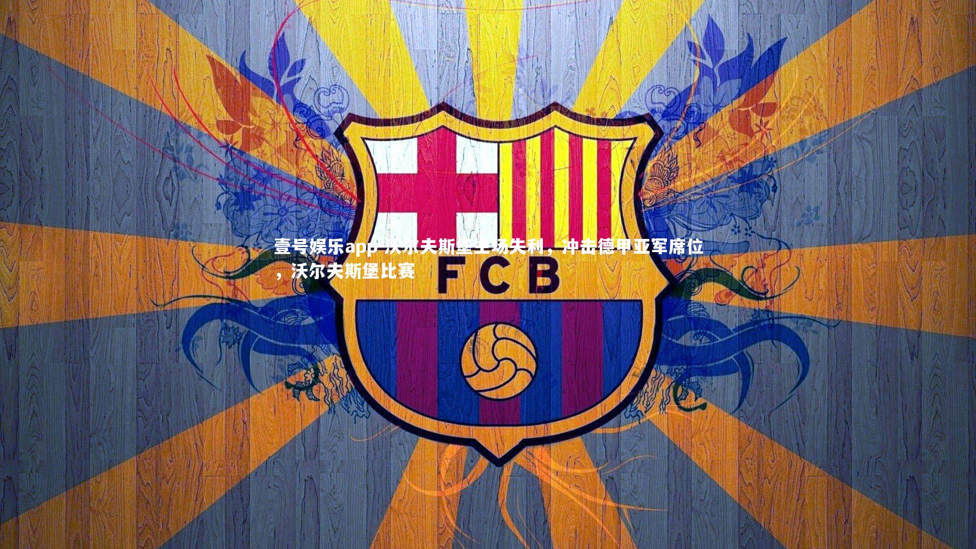 沃尔夫斯堡主场失利，冲击德甲亚军席位，沃尔夫斯堡比赛