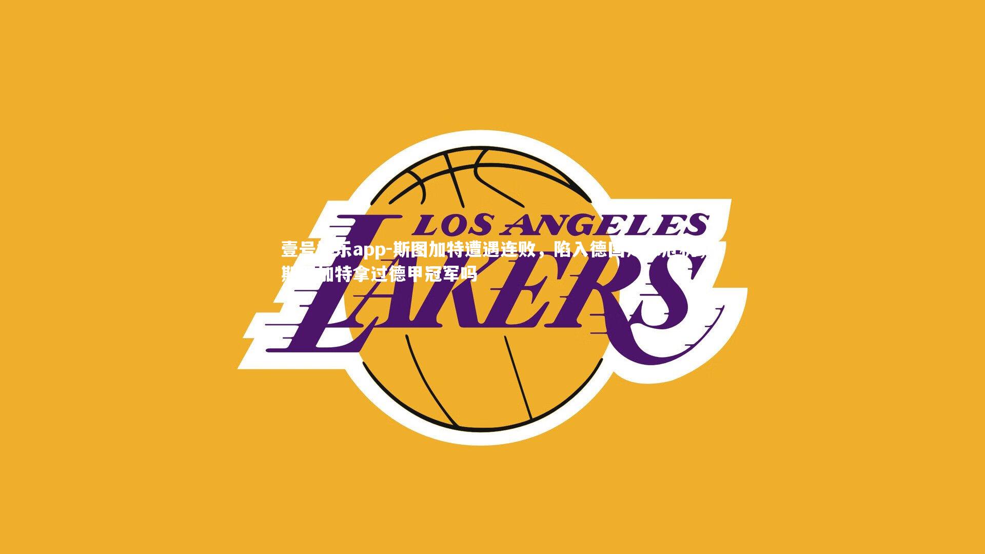 斯图加特遭遇连败，陷入德国足球危机，斯图加特拿过德甲冠军吗