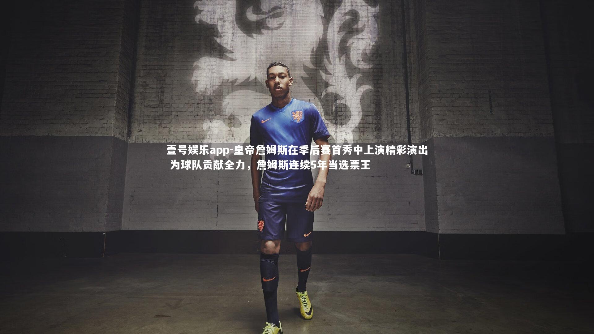 皇帝詹姆斯在季后赛首秀中上演精彩演出 为球队贡献全力，詹姆斯连续5年当选票王