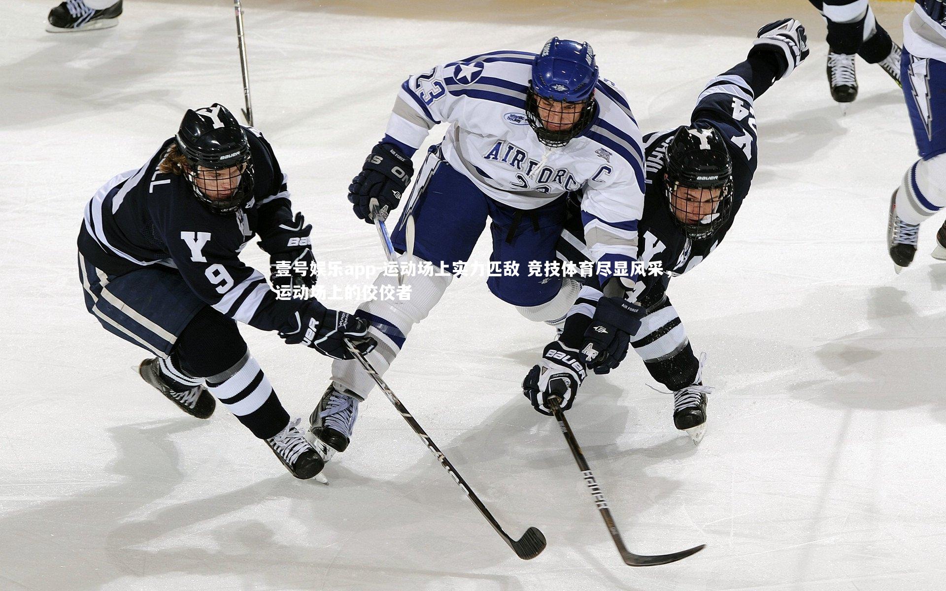 运动场上实力匹敌 竞技体育尽显风采，运动场上的佼佼者