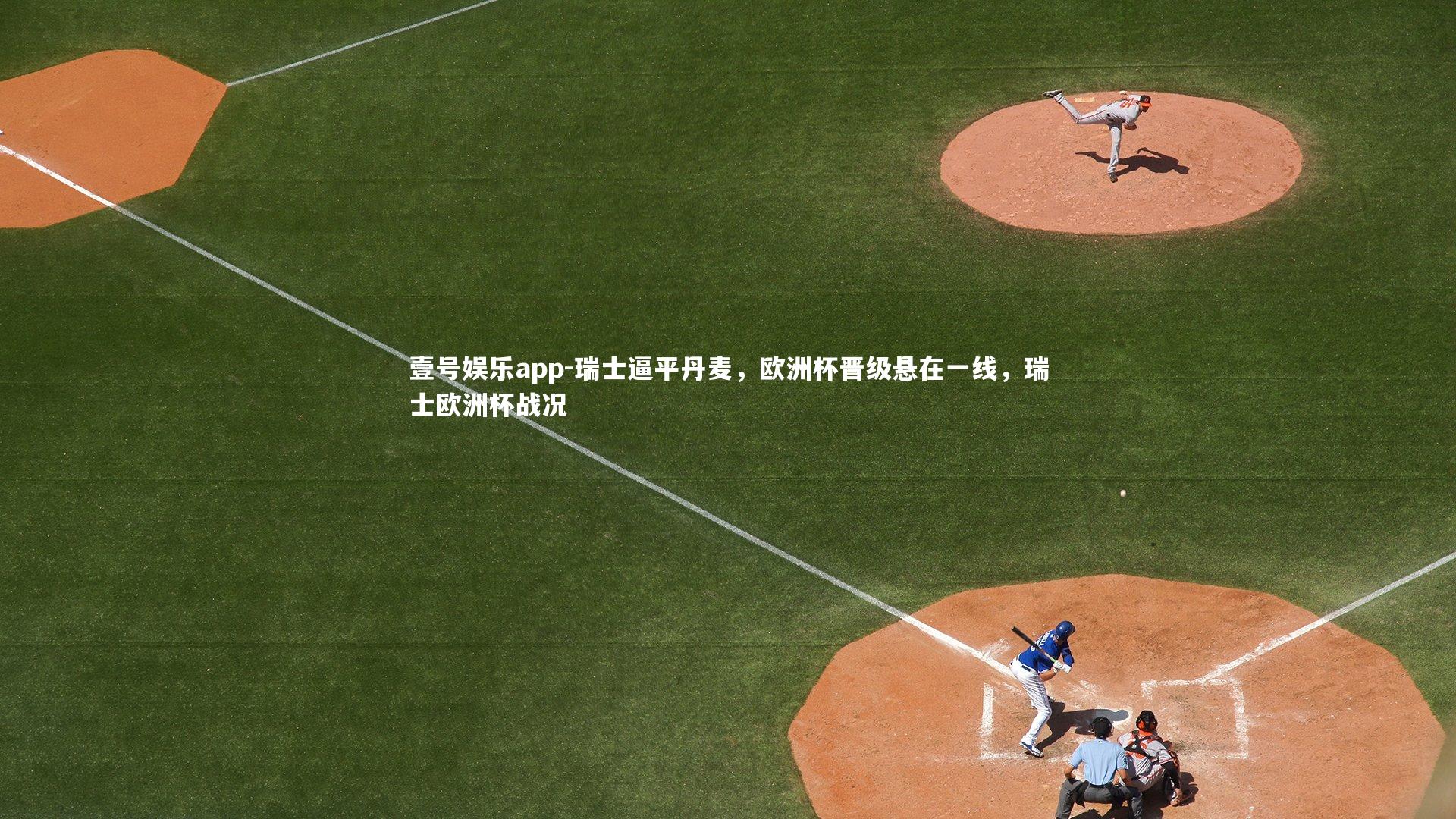 壹号娱乐app-瑞士逼平丹麦，欧洲杯晋级悬在一线，瑞士欧洲杯战况