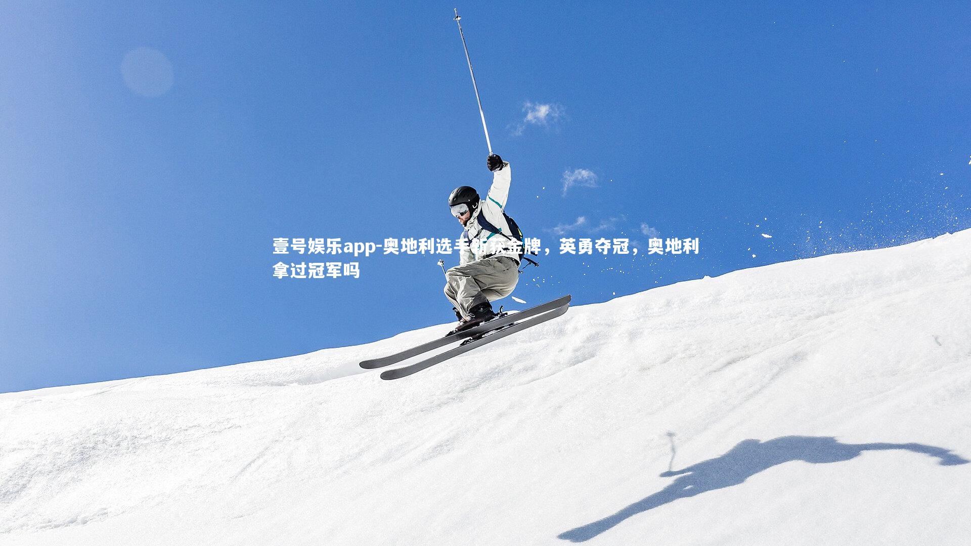 壹号娱乐app-奥地利选手斩获金牌，英勇夺冠，奥地利拿过冠军吗