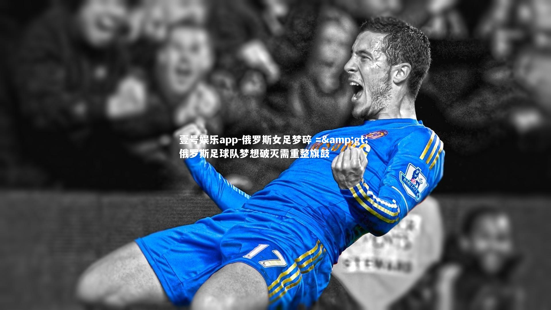 壹号娱乐app-俄罗斯女足梦碎 => 俄罗斯足球队梦想破灭需重整旗鼓