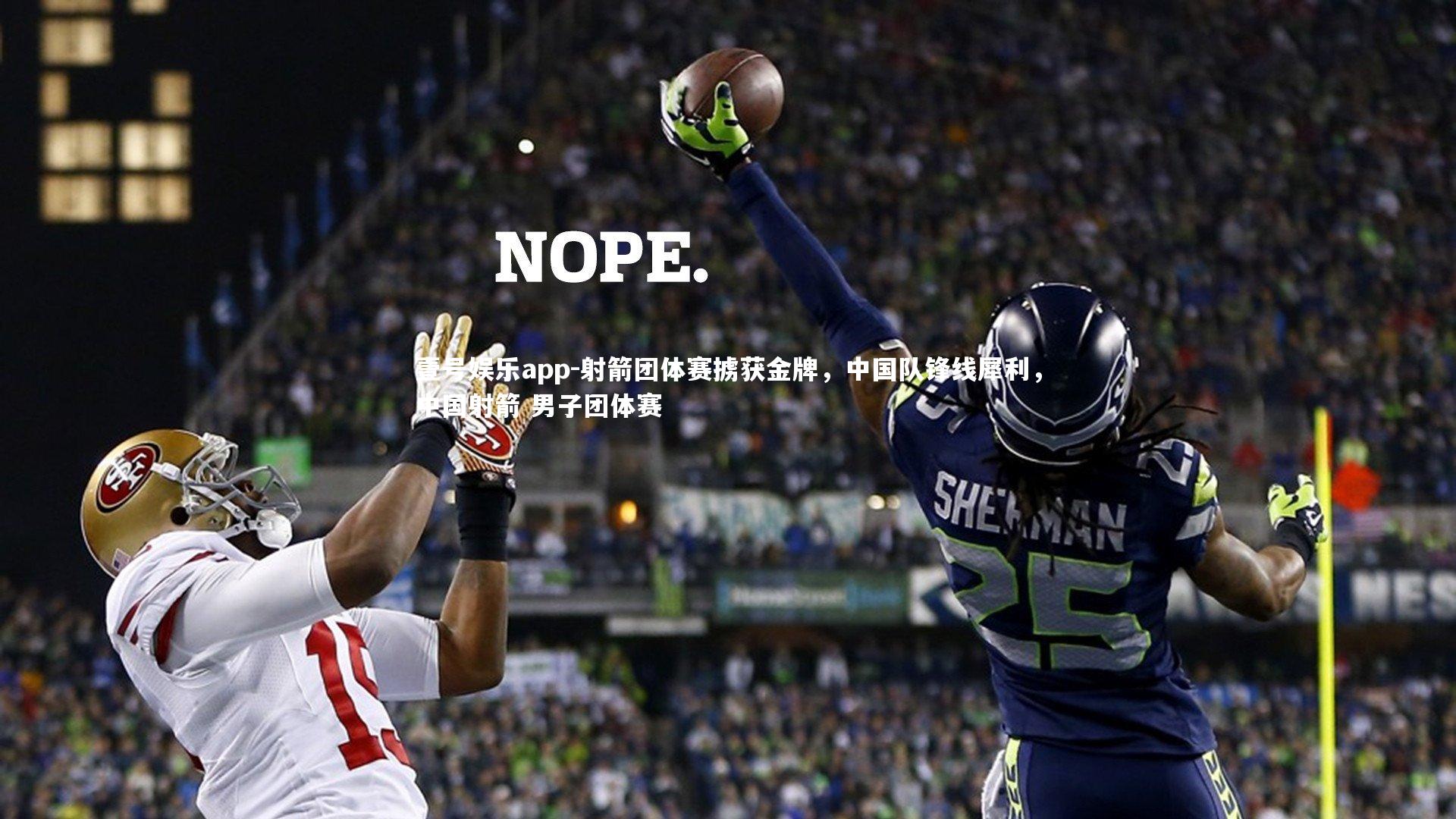 射箭团体赛掳获金牌，中国队锋线犀利，中国射箭 男子团体赛
