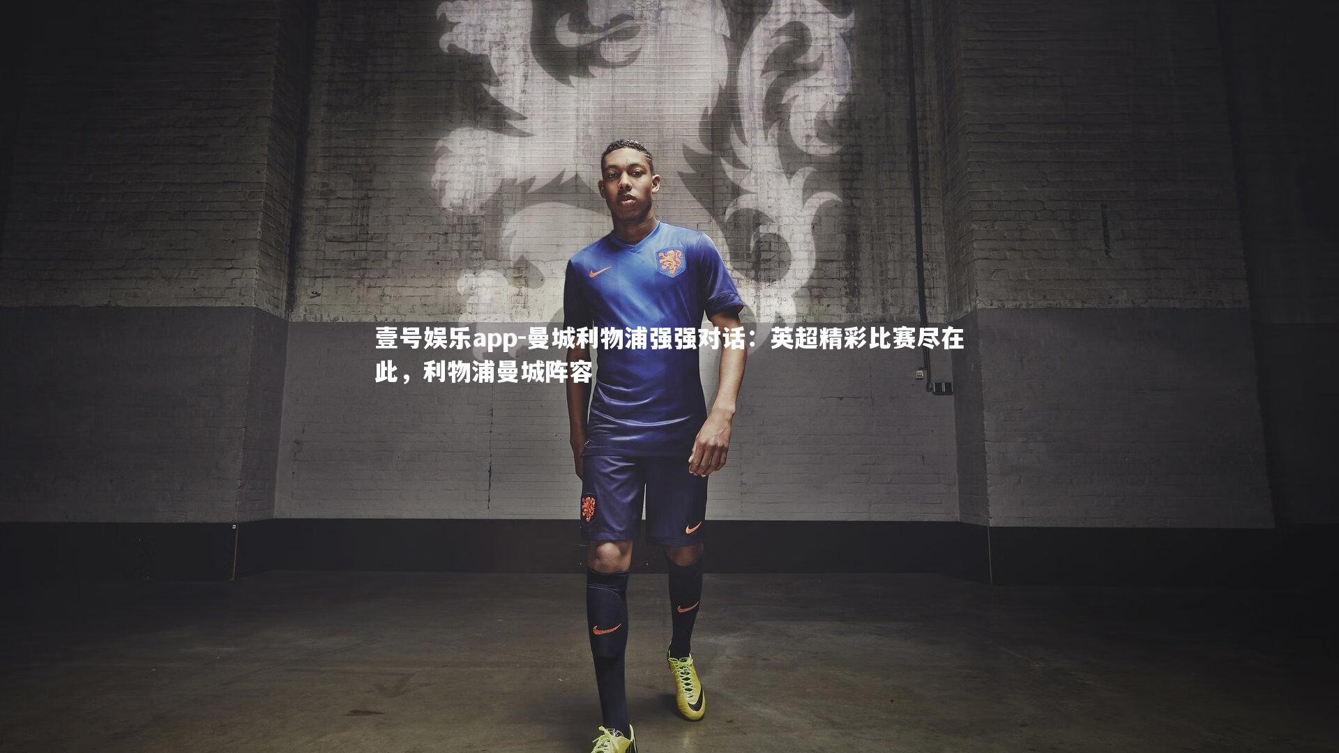 壹号娱乐app-曼城利物浦强强对话：英超精彩比赛尽在此，利物浦曼城阵容
