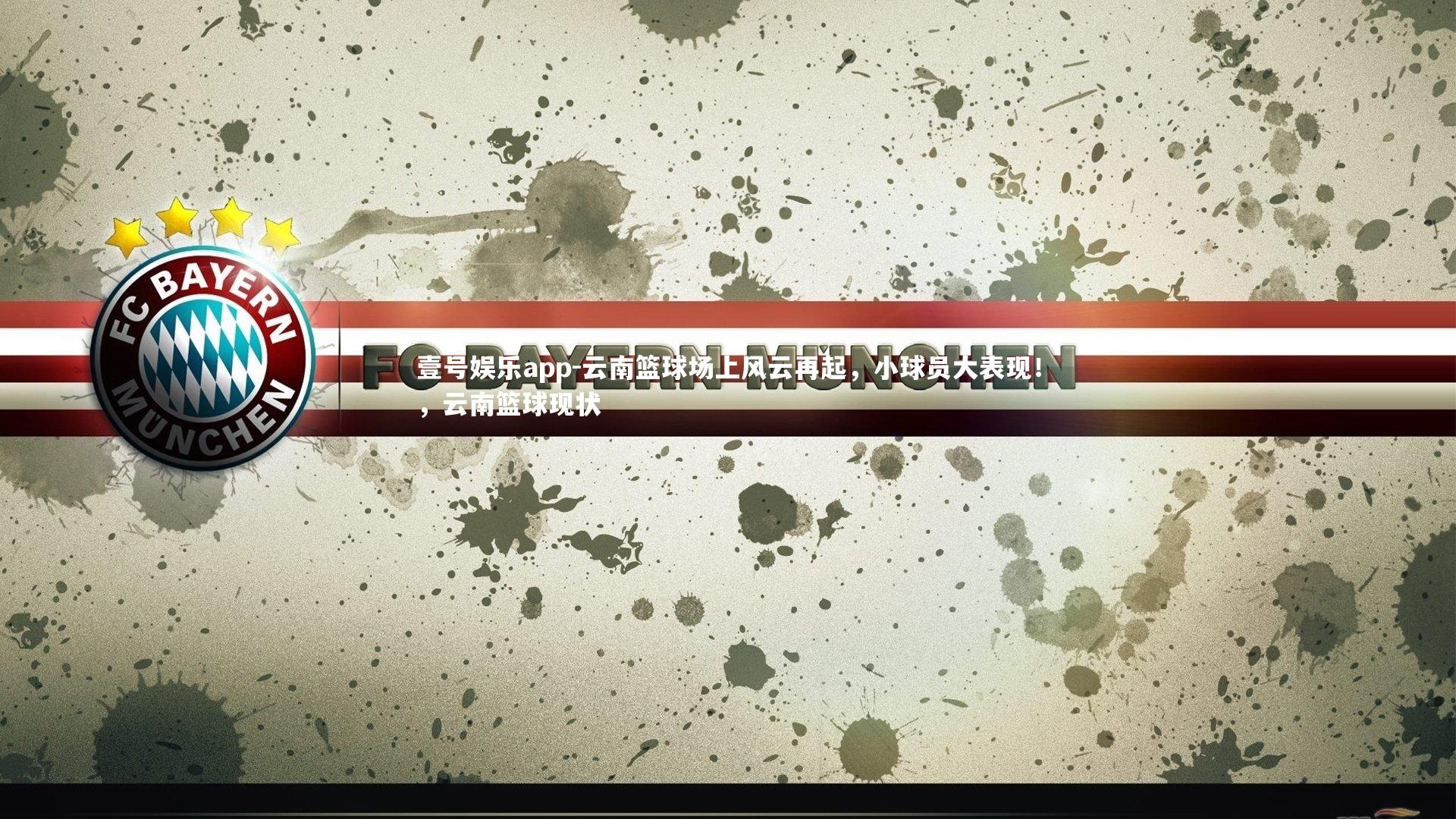 壹号娱乐app-云南篮球场上风云再起，小球员大表现！，云南篮球现状