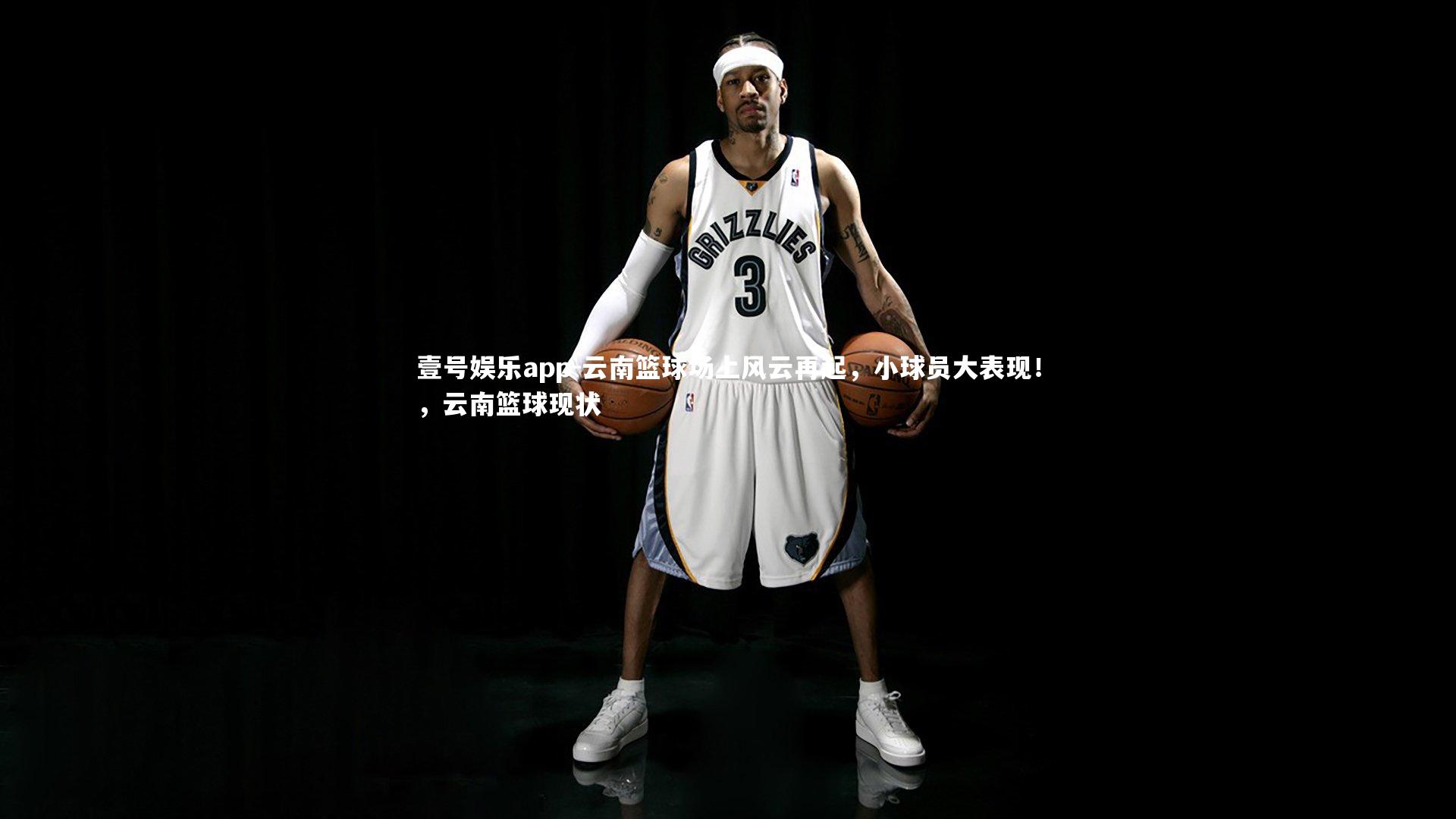 云南篮球场上风云再起，小球员大表现！，云南篮球现状