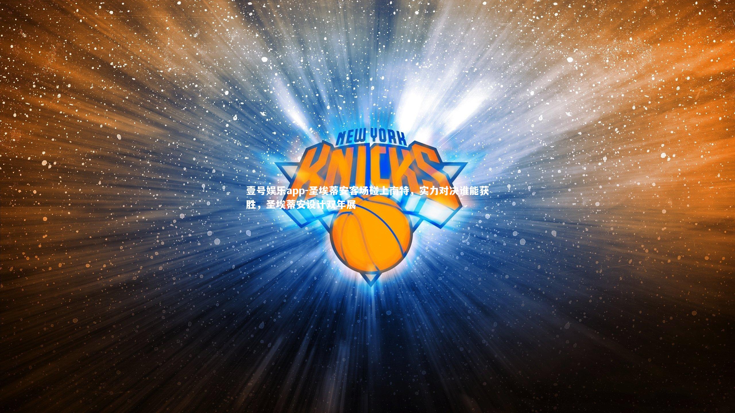 壹号娱乐app-圣埃蒂安客场碰上南特，实力对决谁能获胜，圣埃蒂安设计双年展