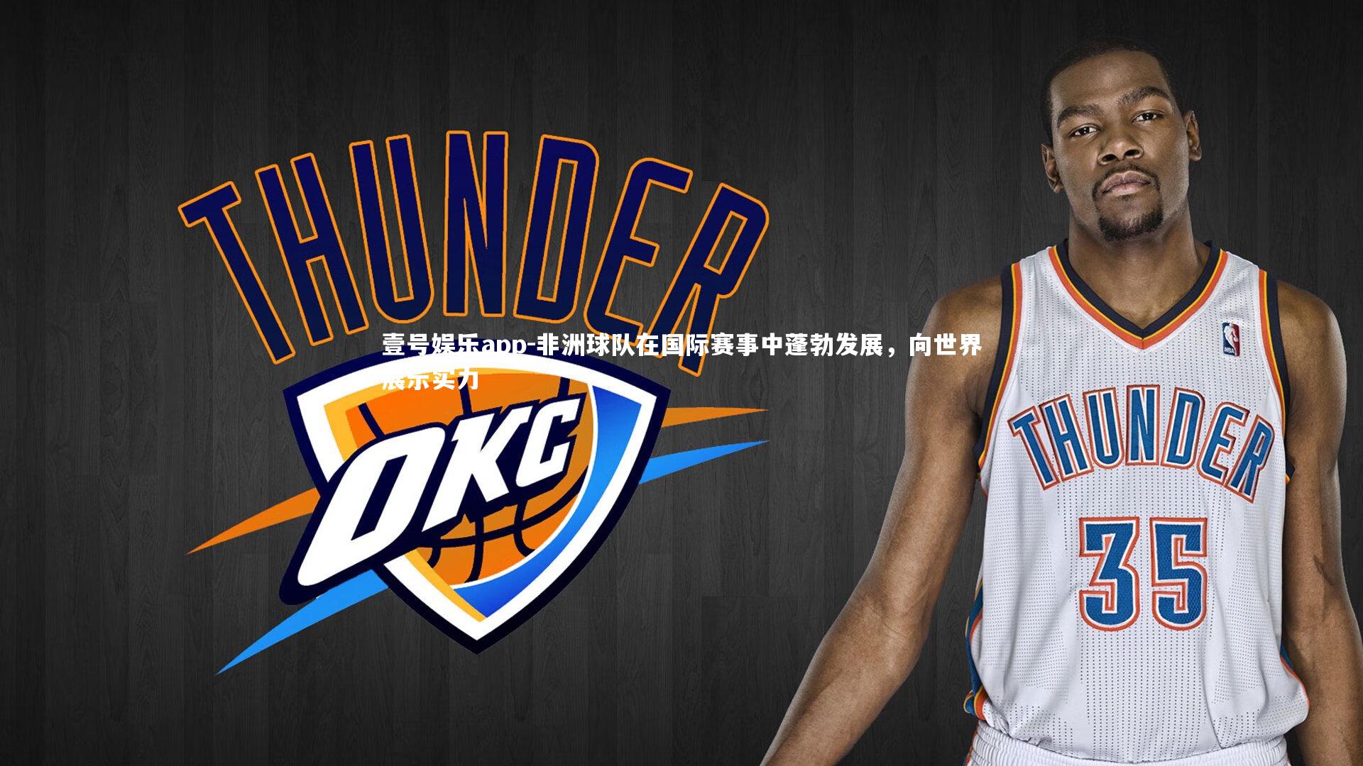 非洲球队在国际赛事中蓬勃发展，向世界展示实力