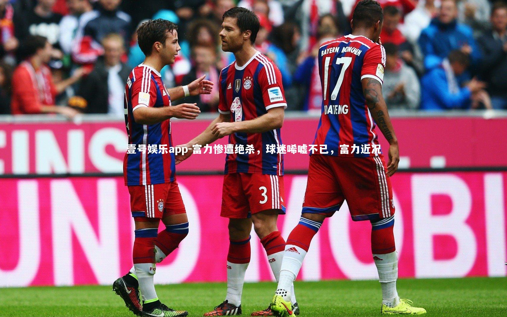 壹号娱乐app-富力惨遭绝杀，球迷唏嘘不已，富力近况