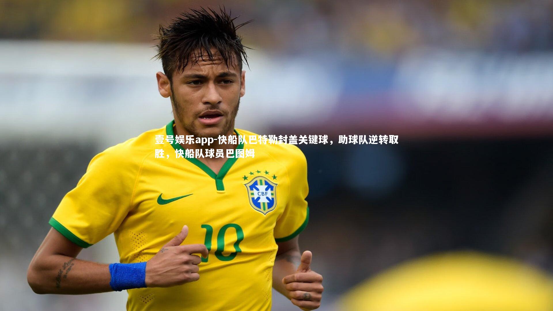 壹号娱乐app-快船队巴特勒封盖关键球，助球队逆转取胜，快船队球员巴图姆
