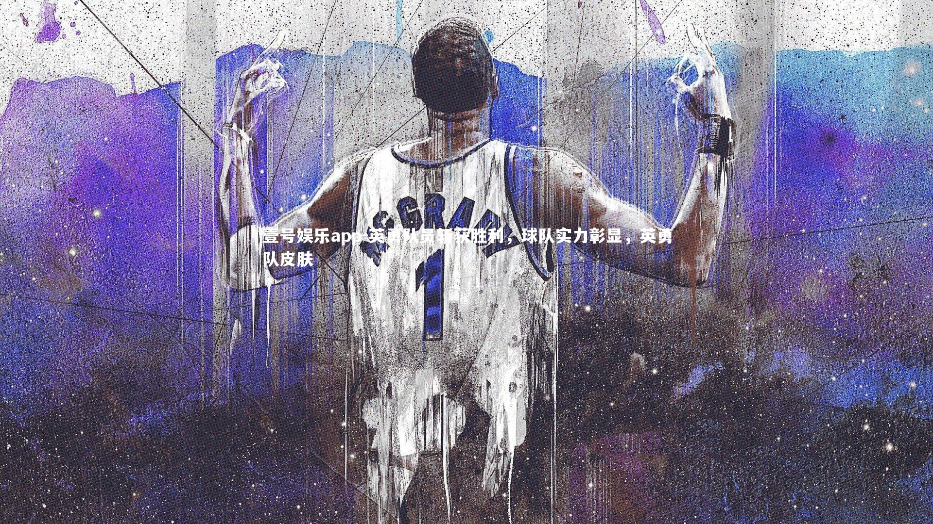 英勇队员斩获胜利，球队实力彰显，英勇队皮肤