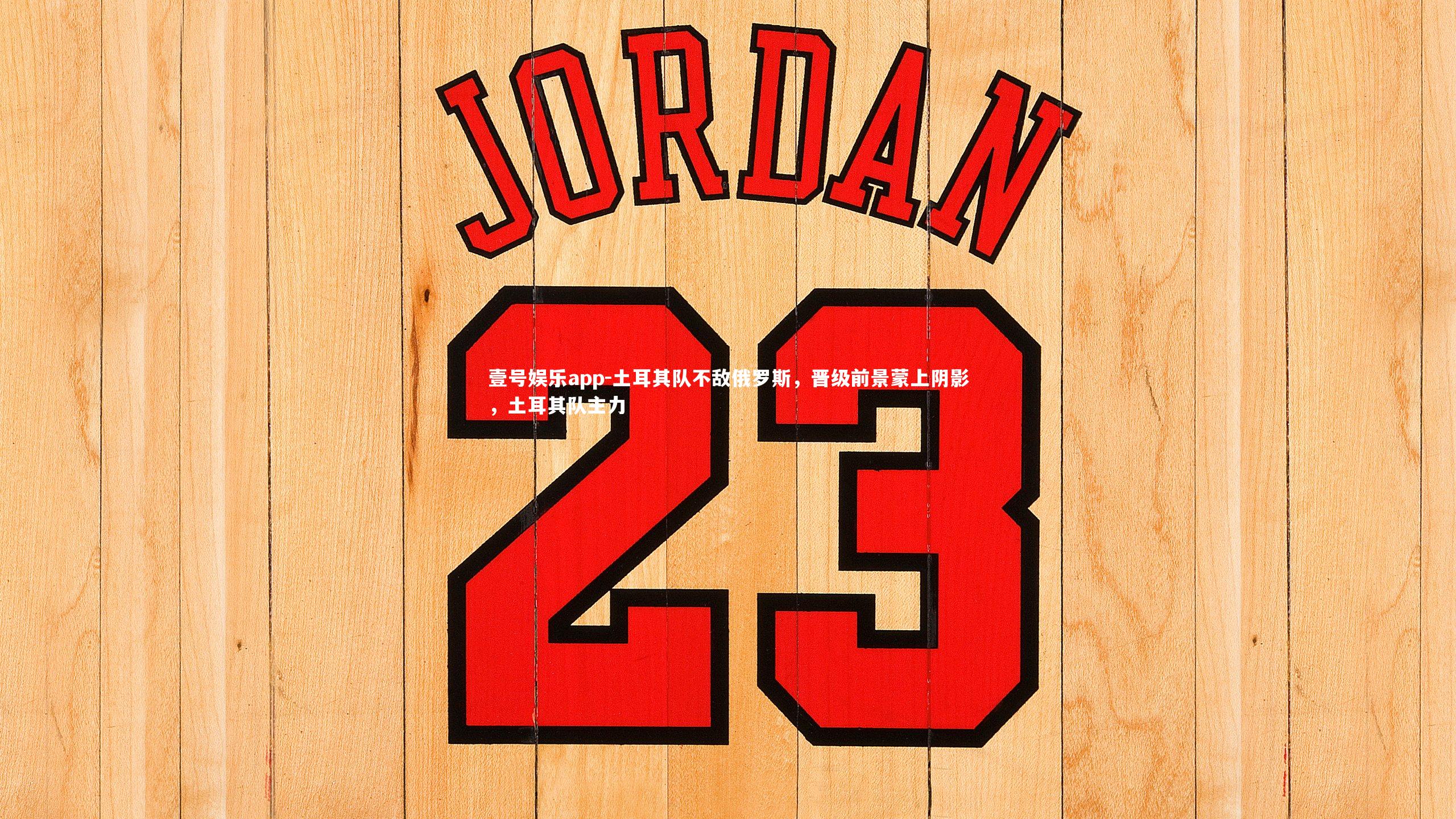 壹号娱乐app-土耳其队不敌俄罗斯，晋级前景蒙上阴影，土耳其队主力