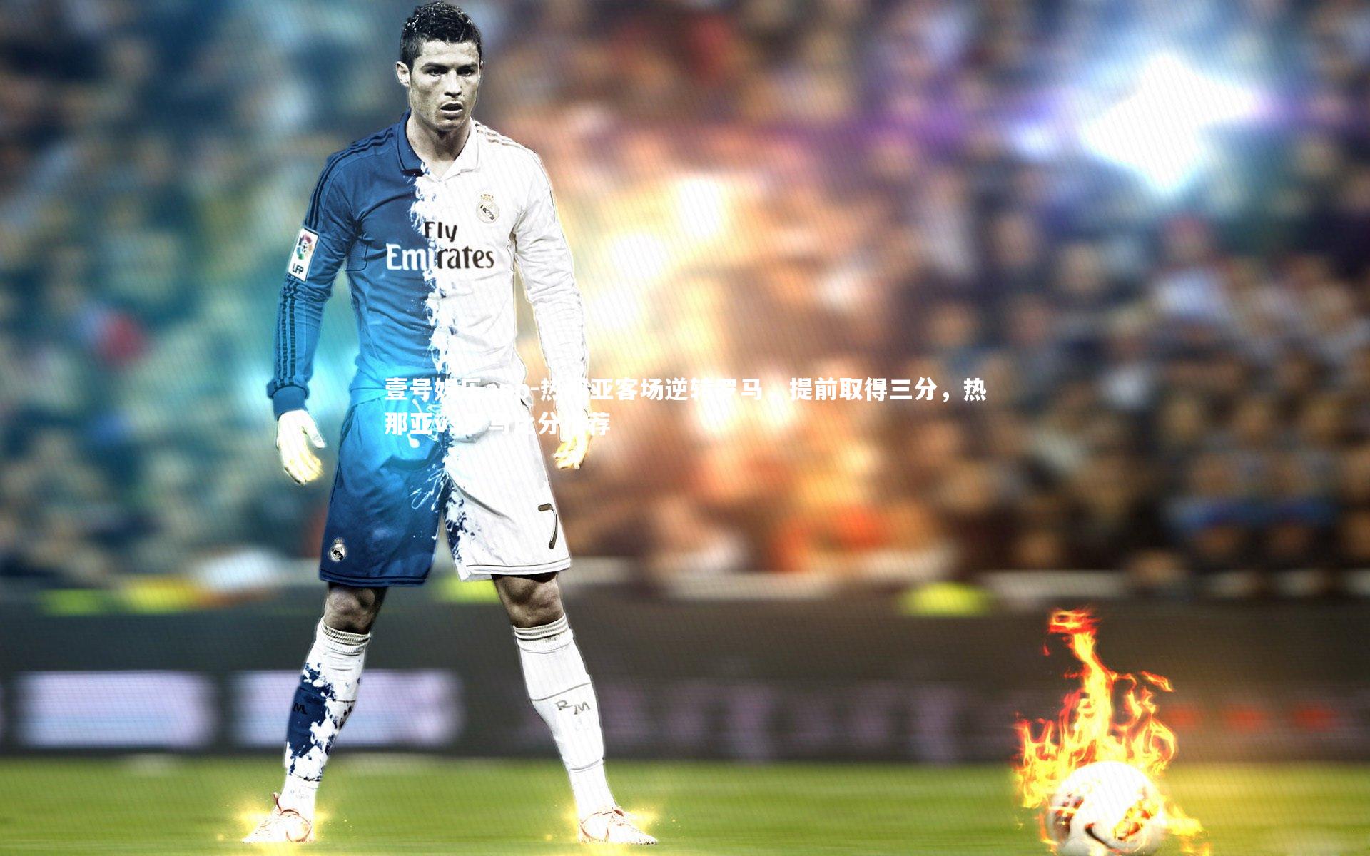 热那亚客场逆转罗马，提前取得三分，热那亚vs罗马比分推荐